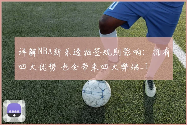 详解NBA新乐透抽签规则影响：拥有四大优势 也会带来四大弊端_1