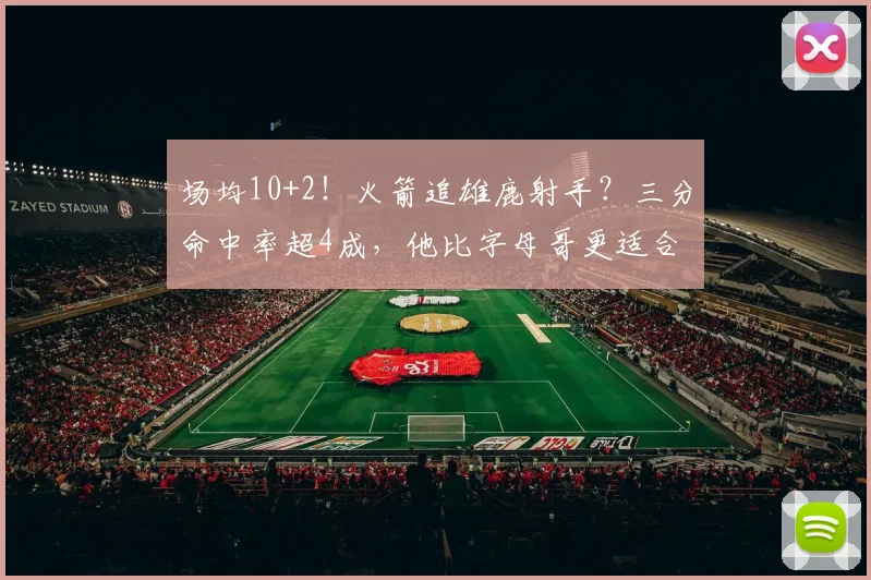 场均10+2！火箭追雄鹿射手？三分命中率超4成，他比字母哥更适合