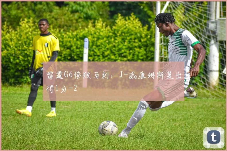 雷霆G6惨败马刺，J-威廉姆斯复出得1分