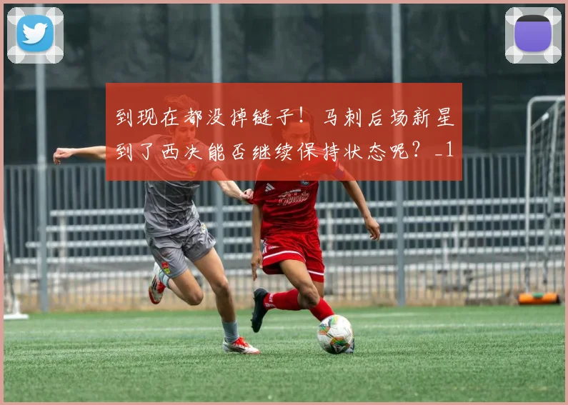 到现在都没掉链子！马刺后场新星到了西决能否继续保持状态呢？_1