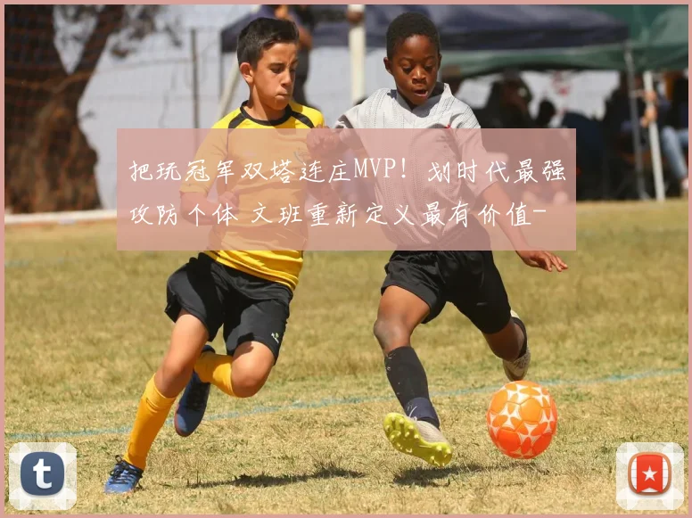 把玩冠军双塔连庄MVP！划时代最强攻防个体 文班重新定义最有价值