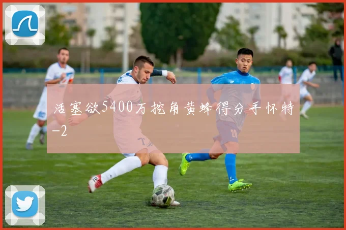 活塞欲5400万挖角黄蜂得分手怀特