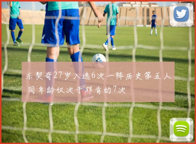 东契奇27岁入选6次一阵历史第五人 同年龄仅次于邓肯的7次