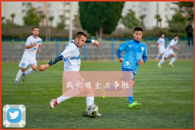 我们将全力争胜