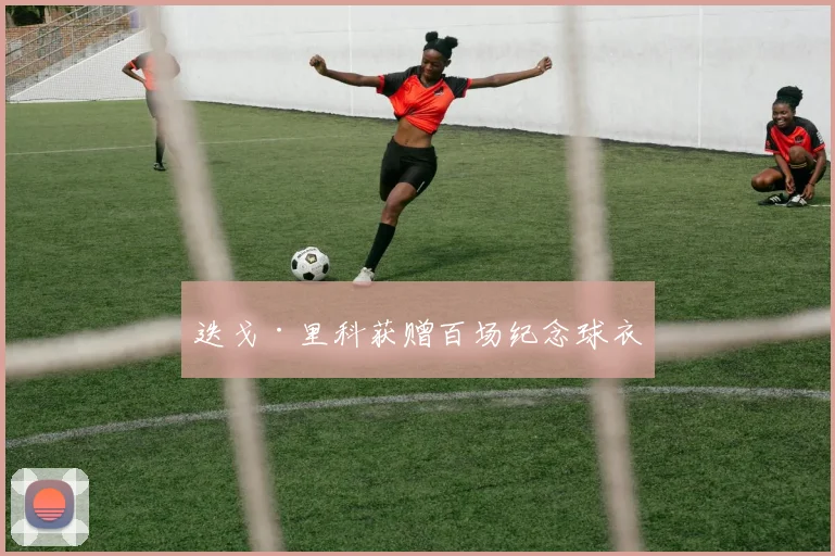 迭戈·里科获赠百场纪念球衣