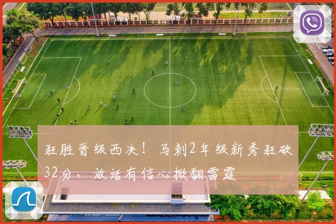 狂胜晋级西决！马刺2年级新秀狂砍32分，放话有信心掀翻雷霆