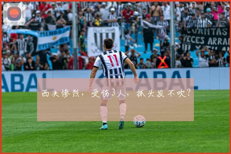 西决惨烈，受伤3人，抓头发不吹？