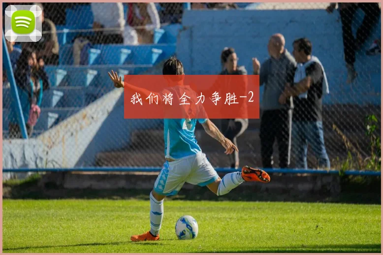我们将全力争胜