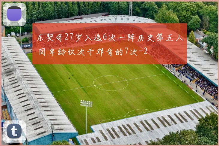 东契奇27岁入选6次一阵历史第五人 同年龄仅次于邓肯的7次