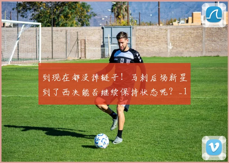 到现在都没掉链子！马刺后场新星到了西决能否继续保持状态呢？_1