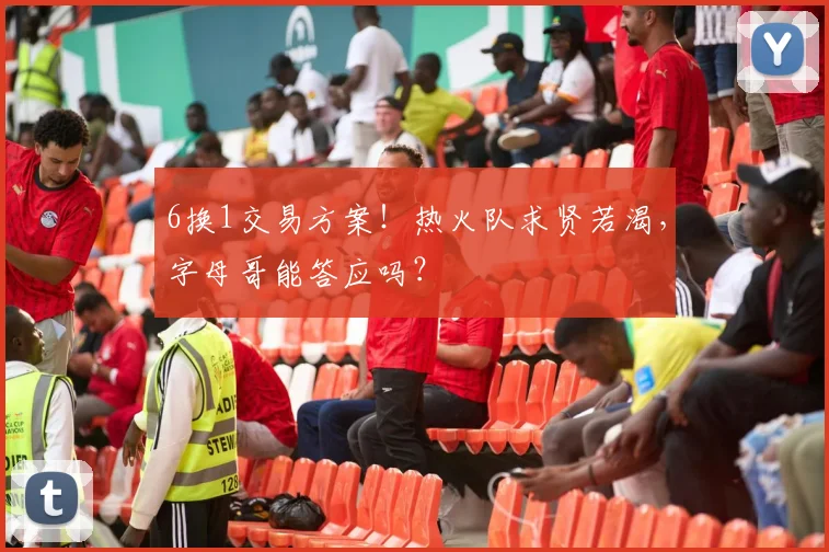 6换1交易方案！热火队求贤若渴，字母哥能答应吗？