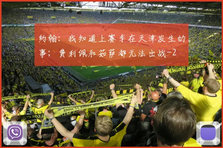 约翰：我知道上赛季在天津发生的事；费利佩和茹萨都无法出战