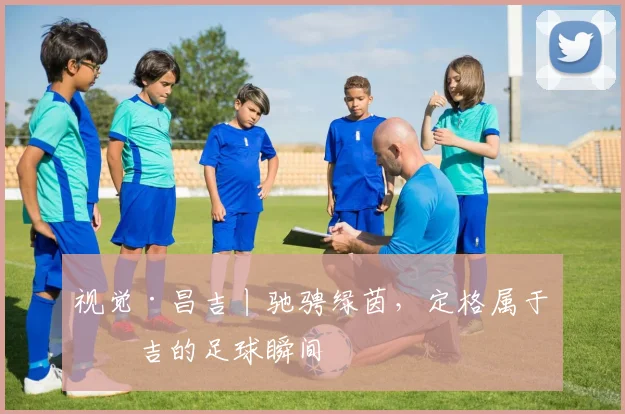 视觉·昌吉丨驰骋绿茵，定格属于昌吉的足球瞬间