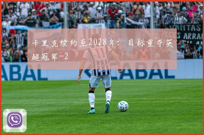 卡里克续约至2028年：目标重夺英超冠军