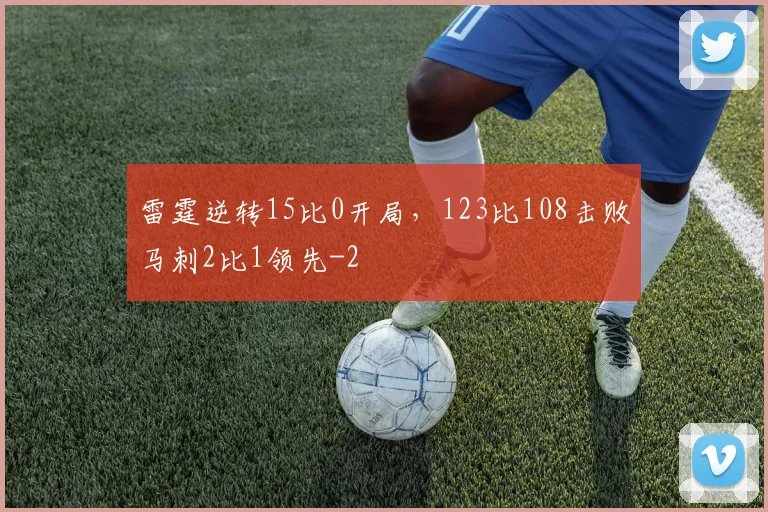 雷霆逆转15比0开局,123比108击败马刺2比1领先