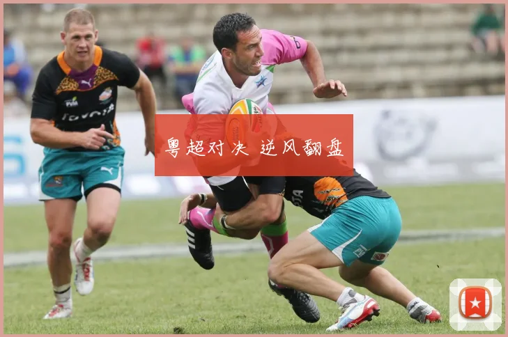 粤超对决 逆风翻盘　