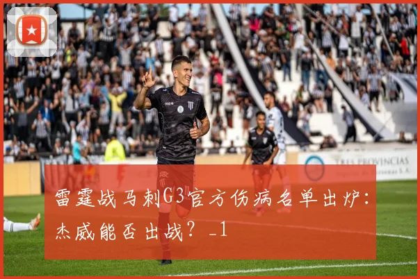 雷霆战马刺G3官方伤病名单出炉：杰威能否出战？_1
