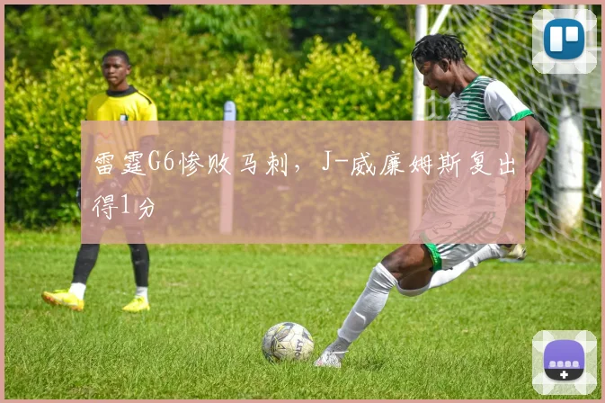 雷霆G6惨败马刺，J-威廉姆斯复出得1分