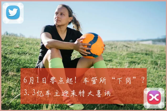 6月1日零点起！车管所“下岗”？3.3亿车主迎来特大喜讯