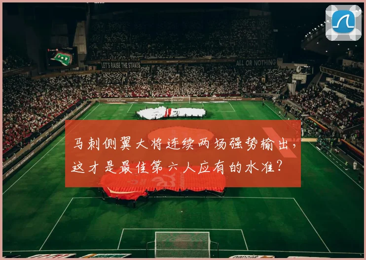 马刺侧翼大将连续两场强势输出，这才是最佳第六人应有的水准？