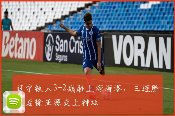 辽宁铁人3-2战胜上海海港，三连胜之后徐正源走上神坛