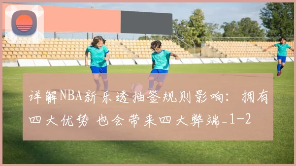 详解NBA新乐透抽签规则影响：拥有四大优势 也会带来四大弊端_1