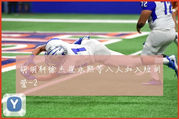 胡明轩徐杰崔永熙等八人加入短训营