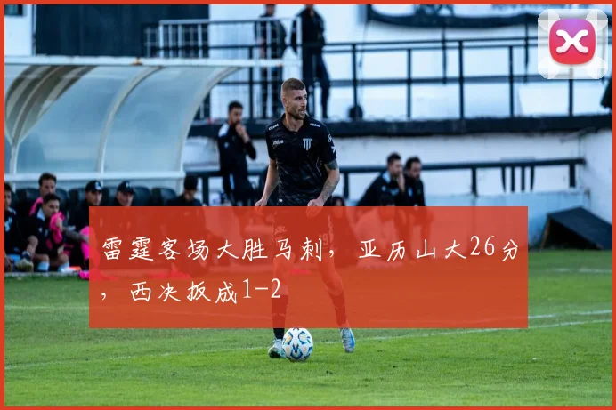 雷霆客场大胜马刺，亚历山大26分，西决扳成1-2