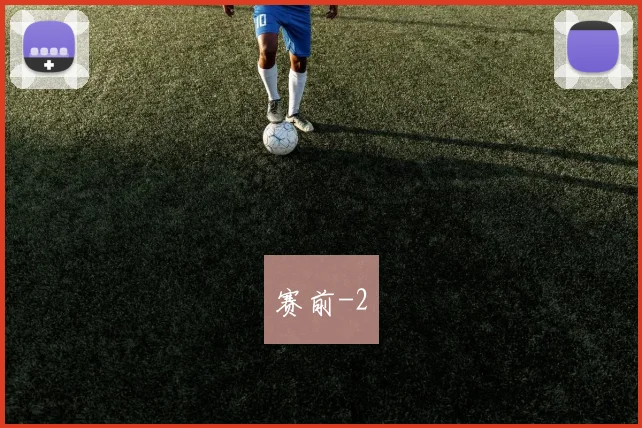 赛前