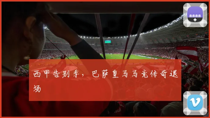 西甲告别季，巴萨皇马马竞传奇退场