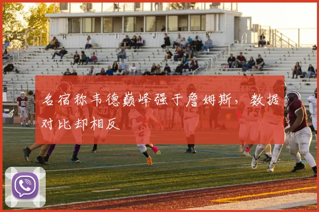名宿称韦德巅峰强于詹姆斯，数据对比却相反