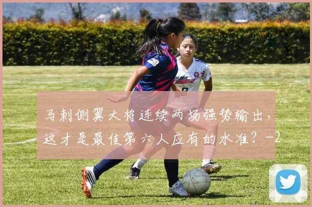 马刺侧翼大将连续两场强势输出，这才是最佳第六人应有的水准？